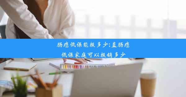 肠癌低保能报多少;直肠癌低保家庭可以报销多少