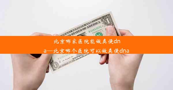 北京哪家医院能做粪便dna—北京哪个医院可以做粪便dna