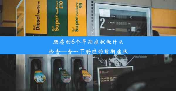 肠癌的6个早期症状做什么检查—查一下肠癌的前期症状