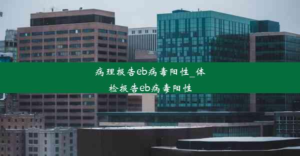 病理报告eb病毒阳性_体检报告eb病毒阳性