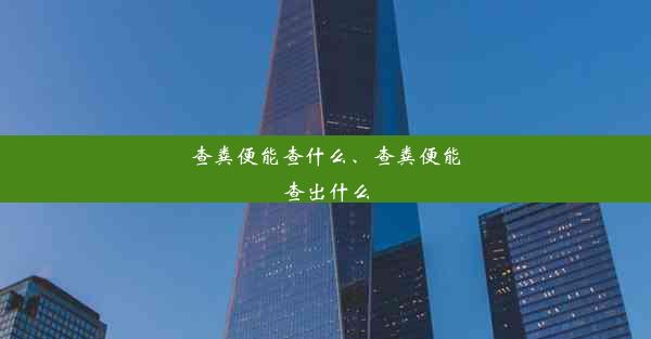 查粪便能查什么、查粪便能查出什么