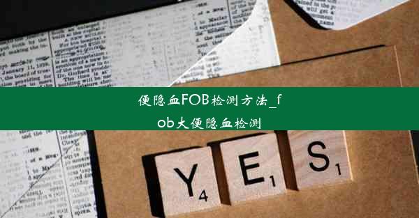 便隐血FOB检测方法_fob大便隐血检测