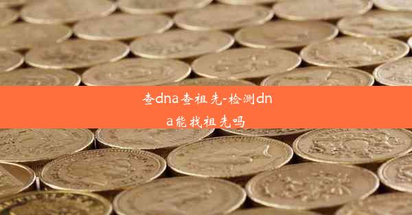 查dna查祖先-检测dna能找祖先吗