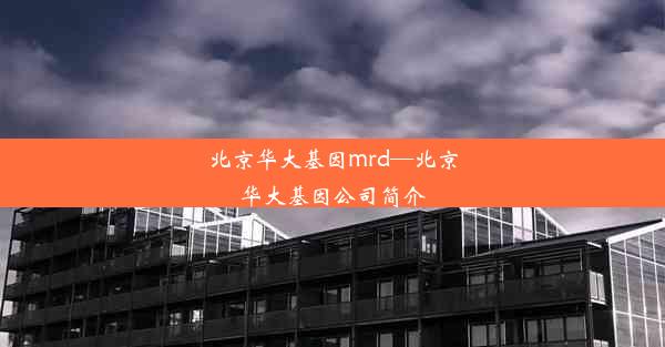 北京华大基因mrd—北京华大基因公司简介