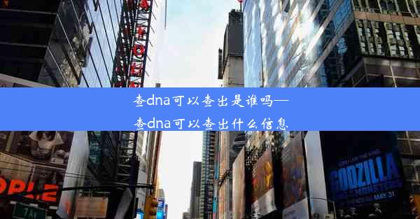 查dna可以查出是谁吗—查dna可以查出什么信息