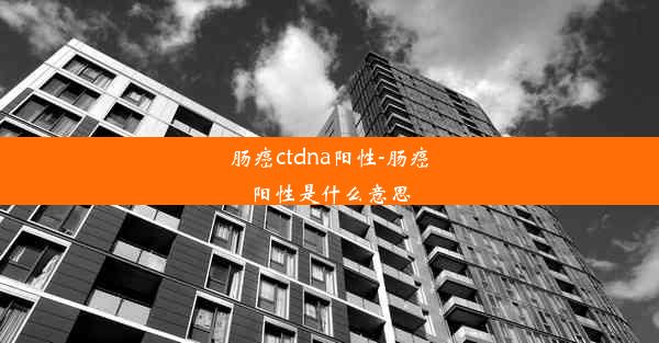 肠癌ctdna阳性-肠癌阳性是什么意思