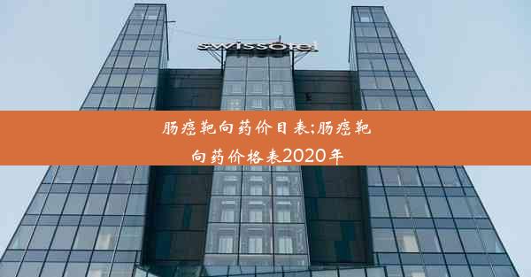 肠癌靶向药价目表;肠癌靶向药价格表2020年