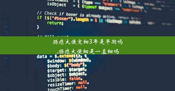 肠癌大便变细3年是早期吗,肠癌大便细是一直细吗