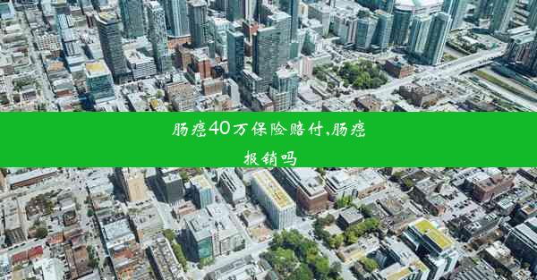 肠癌40万保险赔付,肠癌报销吗