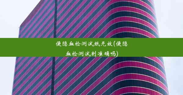 便隐血检测试纸无效(便隐血检测试剂准确吗)