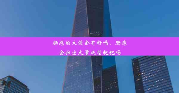 肠癌的大便会有籽吗、肠癌会拉出大量成型粑粑吗