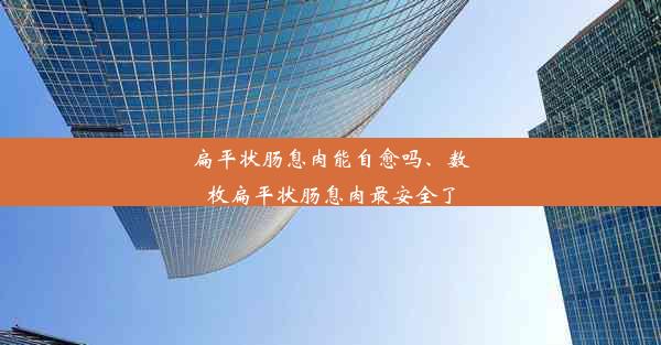 扁平状肠息肉能自愈吗、数枚扁平状肠息肉最安全了