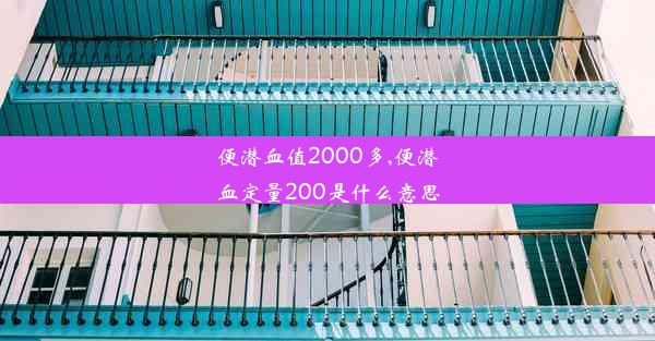 便潜血值2000多,便潜血定量200是什么意思