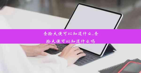 查验大便可以知道什么,查验大便可以知道什么吗