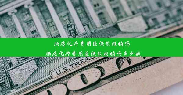 肠癌化疗费用医保能报销吗_肠癌化疗费用医保能报销吗多少钱