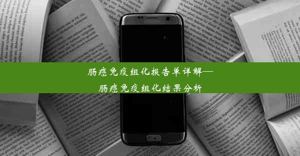 肠癌免疫组化报告单详解—肠癌免疫组化结果分析