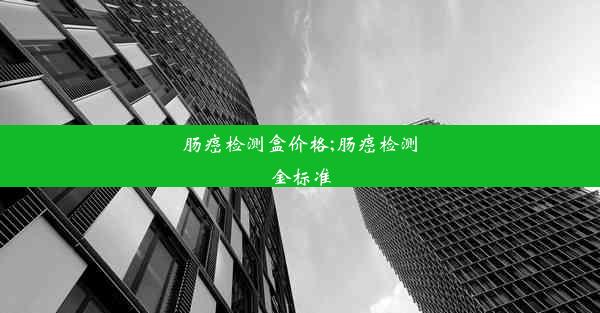 肠癌检测盒价格;肠癌检测金标准