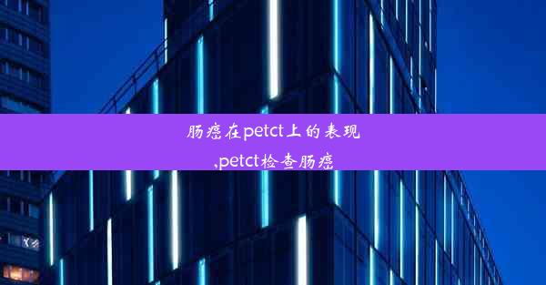 肠癌在petct上的表现,petct检查肠癌