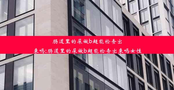 肠道里的屎做b超能检查出来吗;肠道里的屎做b超能检查出来吗女性