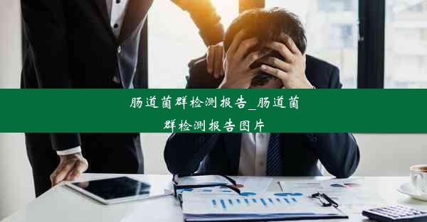 肠道菌群检测报告_肠道菌群检测报告图片