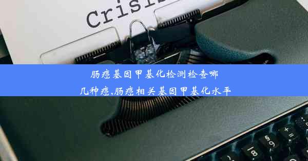 肠癌基因甲基化检测检查哪几种癌,肠癌相关基因甲基化水平