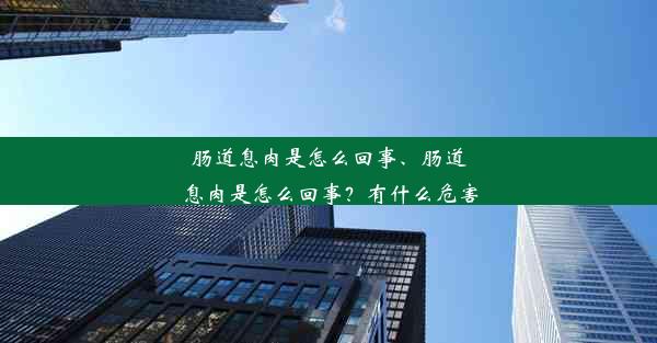 肠道息肉是怎么回事、肠道息肉是怎么回事？有什么危害