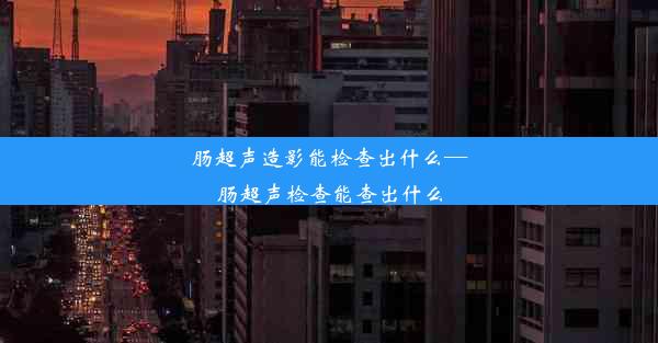 肠超声造影能检查出什么—肠超声检查能查出什么