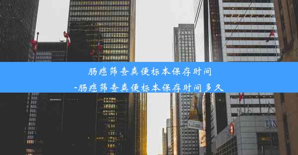 肠癌筛查粪便标本保存时间-肠癌筛查粪便标本保存时间多久