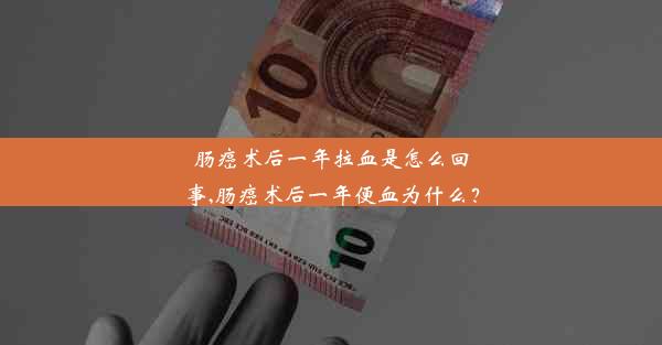 肠癌术后一年拉血是怎么回事,肠癌术后一年便血为什么？