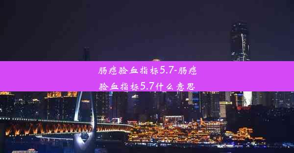 肠癌验血指标5.7-肠癌验血指标5.7什么意思