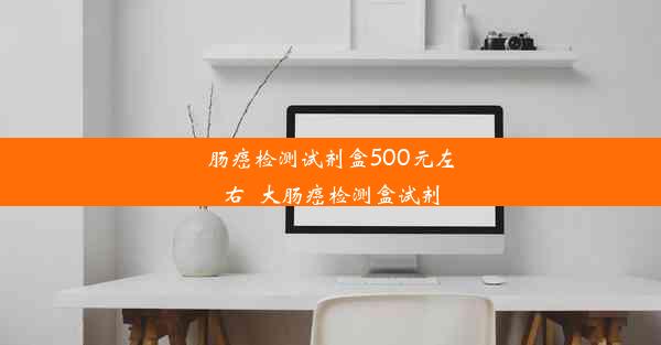 肠癌检测试剂盒500元左右_大肠癌检测盒试剂