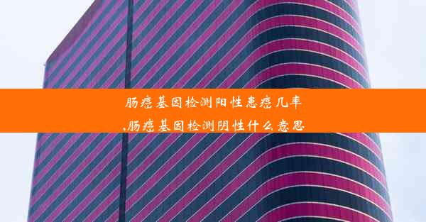 肠癌基因检测阳性患癌几率,肠癌基因检测阴性什么意思