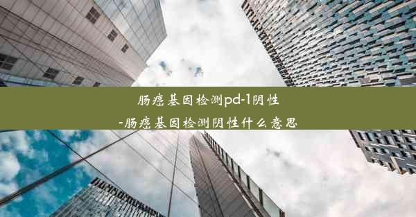 肠癌基因检测pd-1阴性-肠癌基因检测阴性什么意思