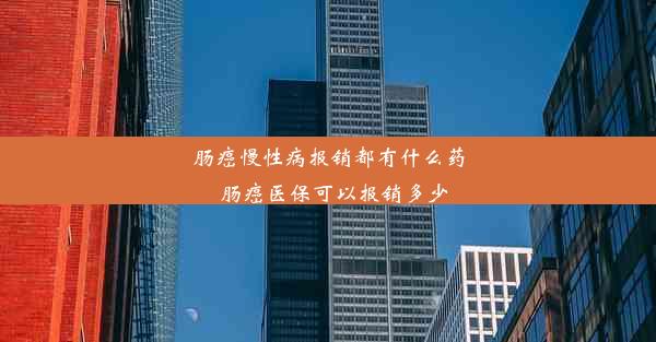 肠癌慢性病报销都有什么药_肠癌医保可以报销多少