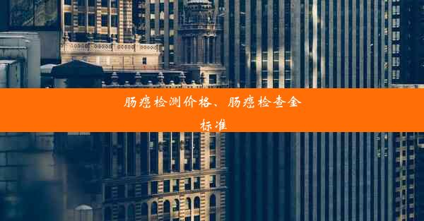 肠癌检测价格、肠癌检查金标准