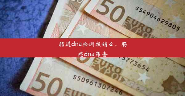 肠道dna检测报销么、肠癌dna筛查