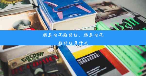 肠息肉化验指标、肠息肉化验指标是什么