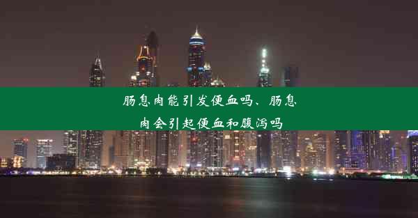 肠息肉能引发便血吗、肠息肉会引起便血和腹泻吗