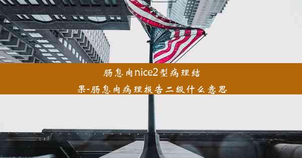 肠息肉nice2型病理结果-肠息肉病理报告二级什么意思