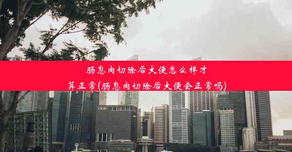 肠息肉切除后大便怎么样才算正常(肠息肉切除后大便会正常吗)