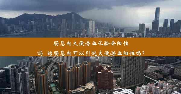 肠息肉大便潜血化验会阳性吗_结肠息肉可以引起大便潜血阳性吗？