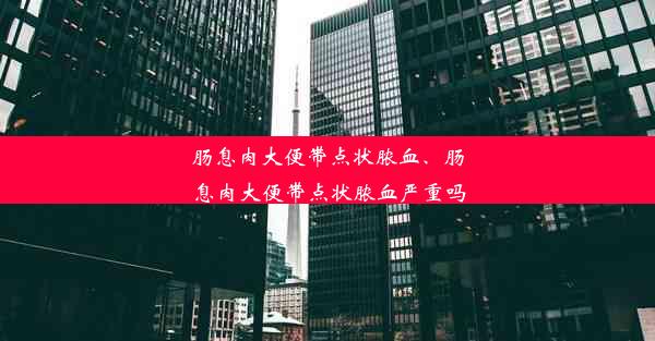 肠息肉大便带点状脓血、肠息肉大便带点状脓血严重吗