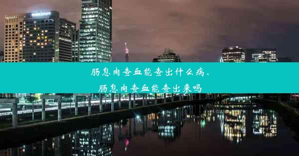 肠息肉查血能查出什么病、肠息肉查血能查出来吗