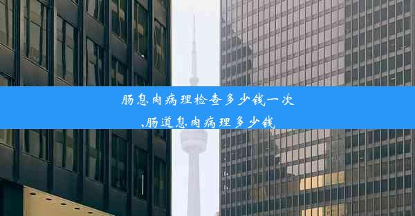 肠息肉病理检查多少钱一次,肠道息肉病理多少钱