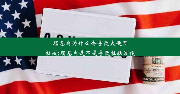 肠息肉为什么会导致大便带粘液;肠息肉是不是导致拉粘液便