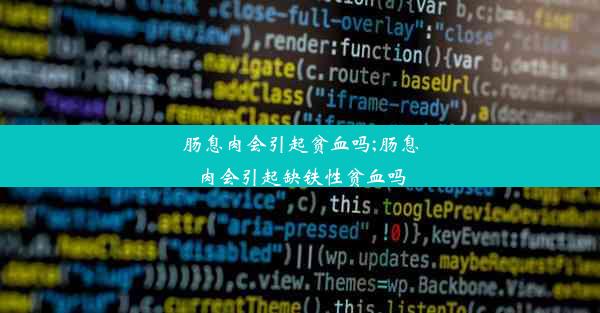 肠息肉会引起贫血吗;肠息肉会引起缺铁性贫血吗