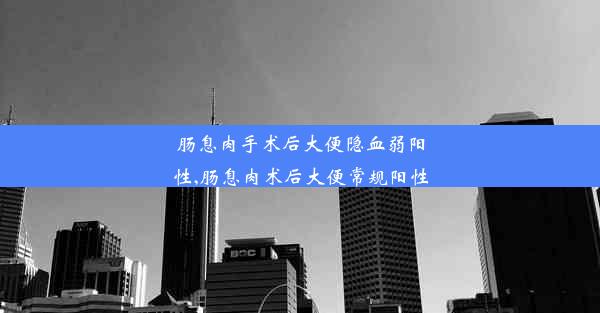 肠息肉手术后大便隐血弱阳性,肠息肉术后大便常规阳性