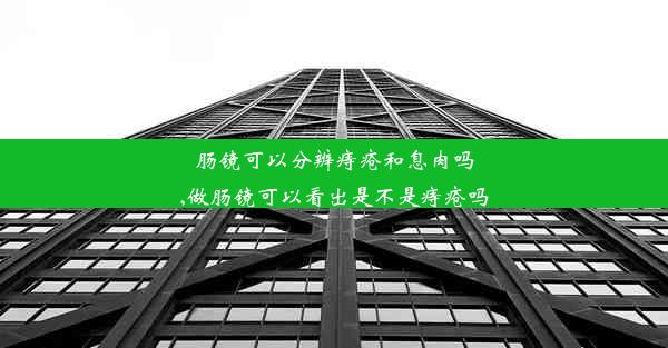 肠镜可以分辨痔疮和息肉吗,做肠镜可以看出是不是痔疮吗