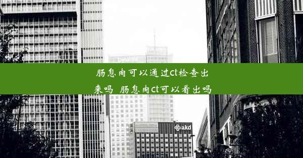 肠息肉可以通过ct检查出来吗_肠息肉ct可以看出吗