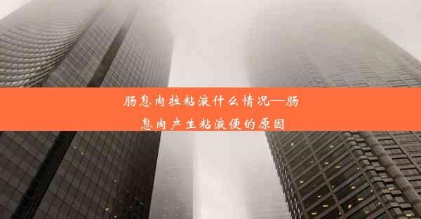 肠息肉拉粘液什么情况—肠息肉产生粘液便的原因